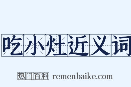 吃小灶近义词是什么意思的图片